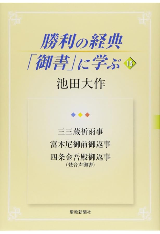 【初版 押印付き 希少品】池田大作選集 聖教新聞社 御義口伝」要文講義 池田大作(著) - 聖教新聞社 | 版元ドットコム