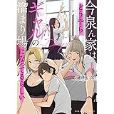 今泉ん家はどうやらギャルの溜まり場になってるらしい~DEEP~ (1) (バンブーコミックス)