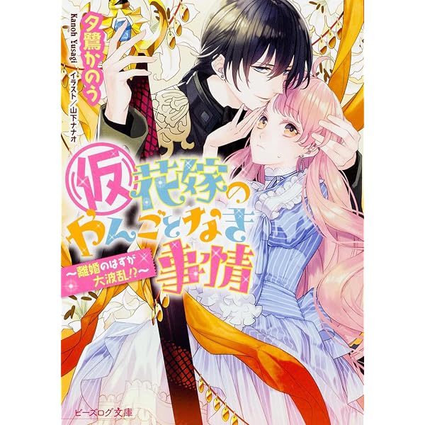 Amazon.co.jp: (仮)花嫁のやんごとなき事情 ~結婚できたら大団円