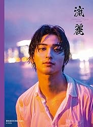 【Amazon.co.jp 限定】横浜流星写真集『流麗』限定絵柄生写真付