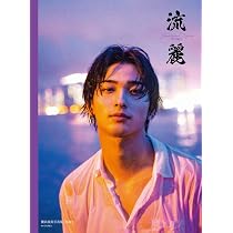 Amazon.co.jp: 横浜流星写真集『流麗』 : 横浜 流星: 本