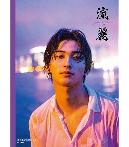 Amazon.co.jp: 即購入可横浜流星 直筆サイン入りチェキ : おもちゃ 