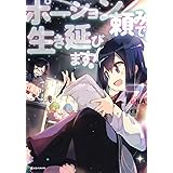ポーション頼みで生き延びます!7 (Kラノベブックス)