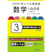 大学入試 全レベル問題集 化学[化学基礎・化学] 3 私大標準・国