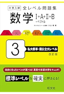 大学入試 全レベル問題集 数学Ⅲ+C 5 私大標準・国公立大レベル 改訂版