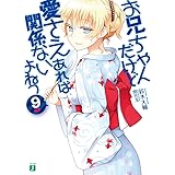 お兄ちゃんだけど愛さえあれば関係ないよねっ9 (MF文庫J)