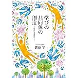 学びの共同体の創造: 探究と協同へ