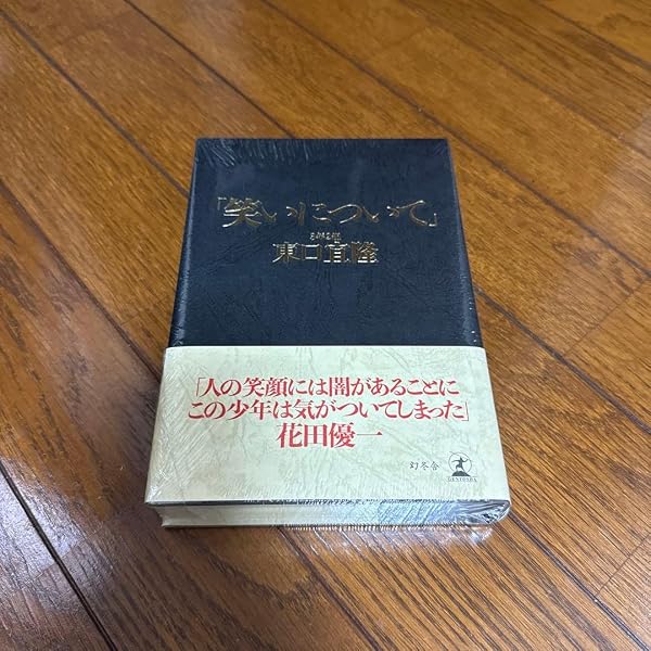 笑いについて」 | 東口 宜隆 |本 | 通販 | Amazon