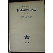 精神病理学総論〈上巻〉 (1953年) | カール・ヤスパース, 内村 祐之