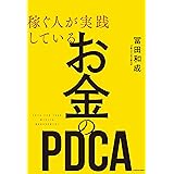 稼ぐ人が実践している お金のＰＤＣＡ