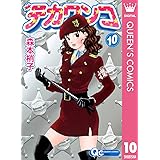 デカワンコ 10 (クイーンズコミックスDIGITAL)