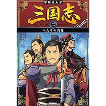 学研まんが三国志（全６巻セット）＜初回限定特典付き＞/Ｇａｋｋｅｎ/渡邉義浩（単行本） 学研まんが 三国志 全6巻セット | 渡邉義浩, 入澤宣幸, 入澤宣幸