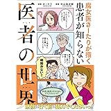 腐女医さーたりが描く患者が知らない医者の世界