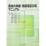 農地の承継・相続相談対応マニュアル