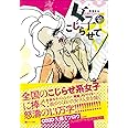 女子をこじらせて