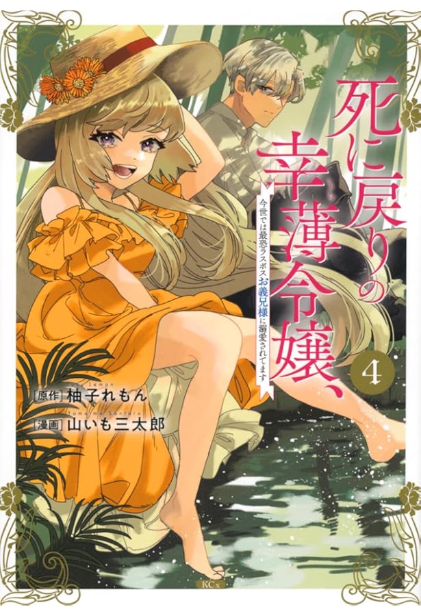 死に戻りの幸薄令嬢、今世では最恐ラスボスお義兄様に溺愛されてます(1