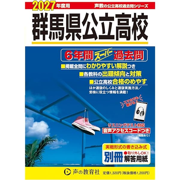 群馬県公立高校 2026年度用 6年間スーパー過去問（声教の公立高校過去