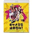 キャメラを止めるな！ [Blu-ray]
