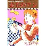 赤毛のアン 2巻