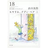 おやすみ、テディ・ベア(上) 赤川次郎ベストセレクション(18) (角川文庫)
