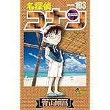 名探偵コナン (103) (少年サンデーコミックス)