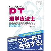 クエスチョン・バンク　理学療法士国家試験問題解説　2026