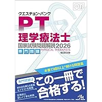 クエスチョン・バンク理学療法士国家試験問題解説 : 専門問題 2012 クエスチョン・バンク理学療法士 国家試験問題解説 2024専門