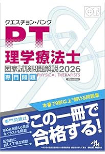 国試の達人 PTシリーズ 2026～理学療法編～第26版 | 理学・作業療法