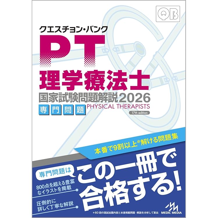 クエスチョン・バンク 理学療法士・作業療法士国家試験問題解説 2026