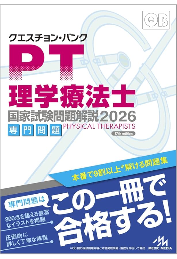 クエスチョンバンク QB 理学療法士作業療法士2025年版 専門問題 共通問題 クエスチョン・バンク理学療法士・作業療法士 国家試験問題解説