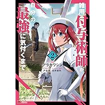 雑用付与術師が自分の最強に気付くまで(1) (モンスター