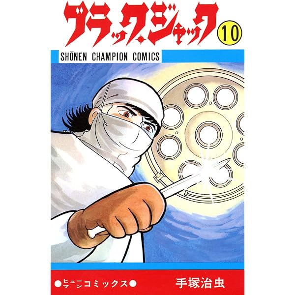 Amazon.co.jp: ブラック・ジャック 3 ブラック・ジャック (少年