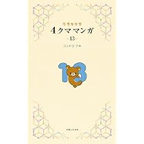 リラックマ4クママンガ13 | コンドウアキ |本 | 通販 | Amazon
