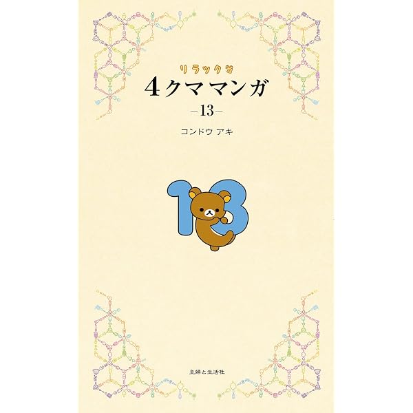 Amazon.co.jp: リラックマ4クママンガ 14 : コンドウアキ: Japanese Books