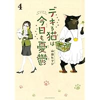 デキる猫は今日も憂鬱　１～１０巻セット 新品 / デキる猫は今日も憂鬱 (1-11巻 最新刊) 全巻セット