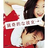 猟奇的な彼女 [Blu-ray]