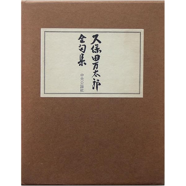 久保田万太郎の俳句 | 成瀬 櫻桃子 |本 | 通販 | Amazon