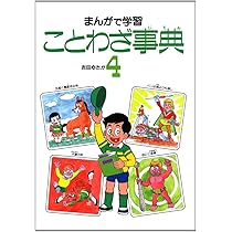 ことわざ事典 3 | 吉田 ゆたか, 吉田 ゆたか |本 | 通販 | Amazon