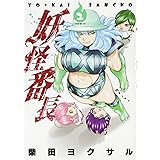 妖怪番長(2) (イブニングKC)