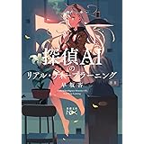 探偵AIのリアル・ディープラーニング (新潮文庫ｎｅｘ)