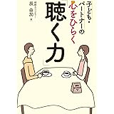 子ども・パートナーの心をひらく「聴く力」