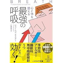 Amazon.co.jp: 心と体を整える最強の呼吸 (ハヤカワ文庫NF