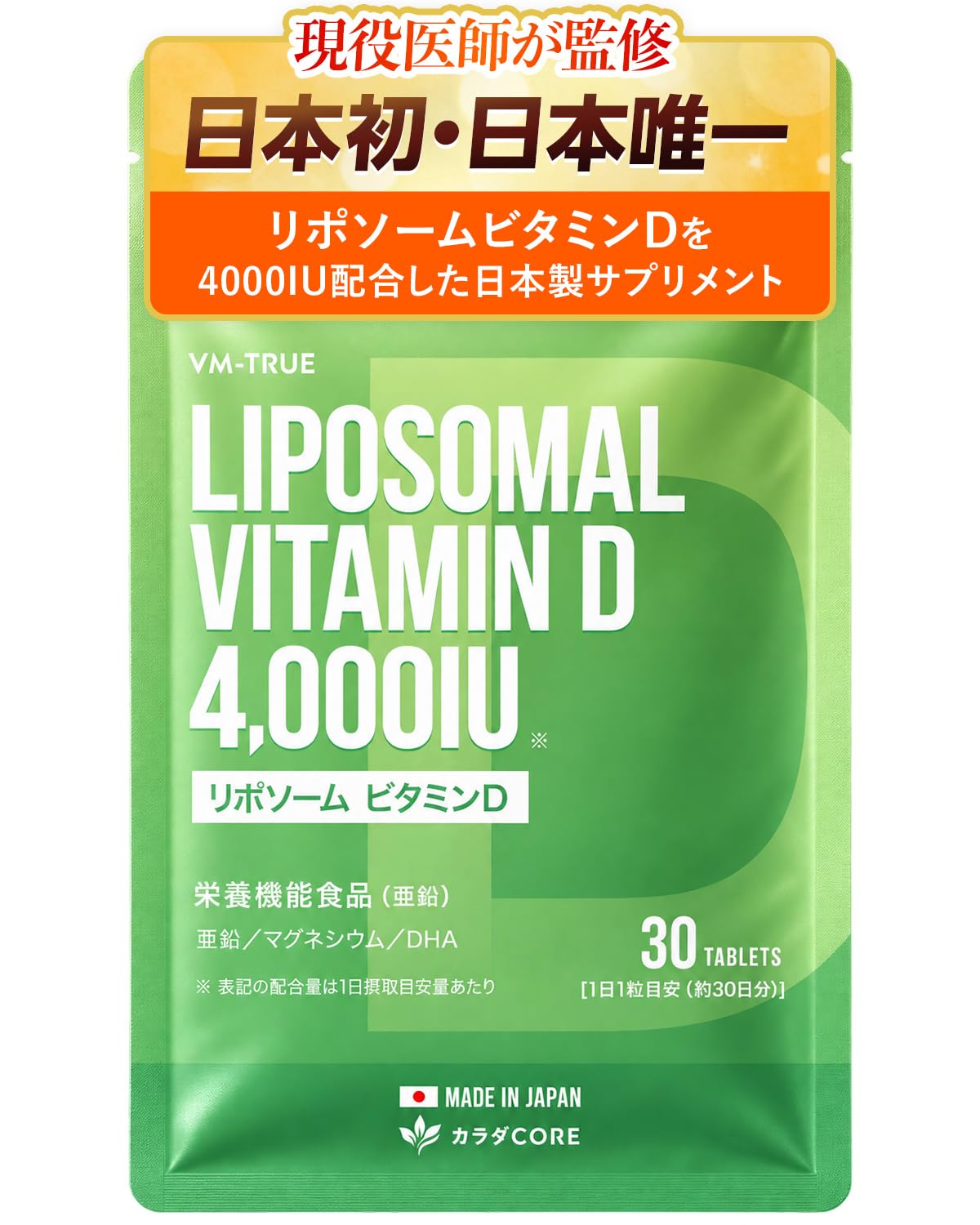 【医師監修/テレビで紹介】高濃度 リポソーム ビタミンD サプリ 4000IU 100μg ビタミンD3 亜鉛 マグネシウム 配合 1日1粒 30粒 日本製 VM-TRUE