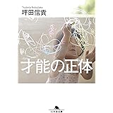 才能の正体 (幻冬舎文庫)