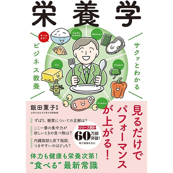 Amazon.co.jp: サクッとわかる ビジネス教養 栄養学 電子書籍