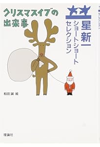 盗賊会社 | 星 新一, 和田 誠 |本 | 通販 | Amazon