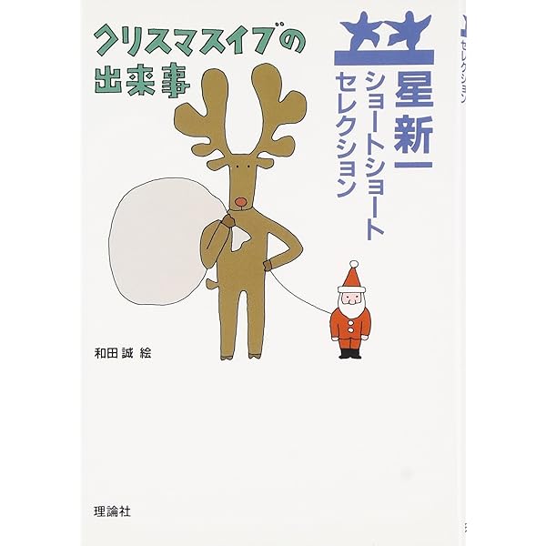 盗賊会社 | 星 新一, 和田 誠 |本 | 通販 | Amazon