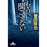 もう、聞こえない (幻冬舎文庫 ほ 14-2)