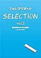 フォレスタネットSelection Vol.2