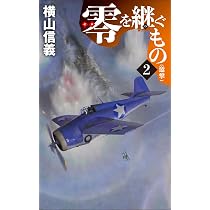 Amazon.co.jp: 零を継ぐもの1-開戦 (C☆NOVELS 55-139) : 横山 信義: 本